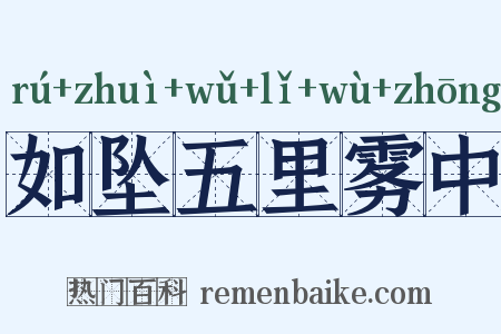 如坠五里雾中是什么意思的图片
